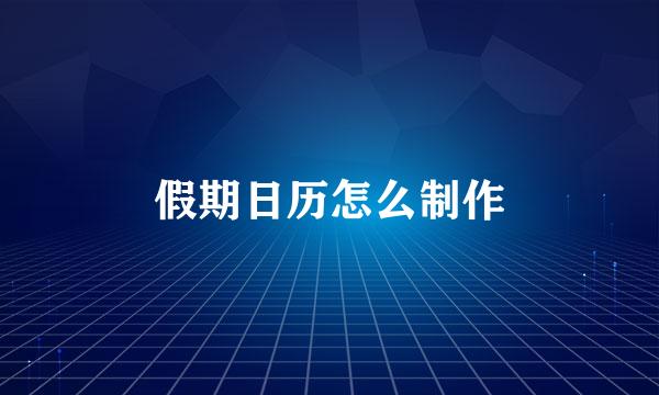 假期日历怎么制作