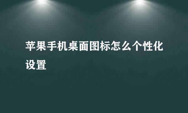 苹果手机桌面图标怎么个性化设置