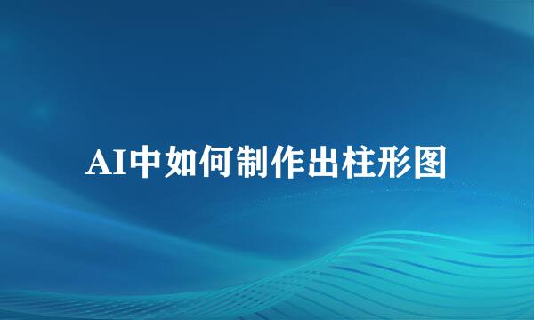 AI中如何制作出柱形图