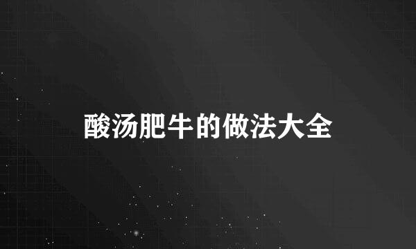 酸汤肥牛的做法大全