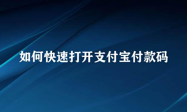 如何快速打开支付宝付款码