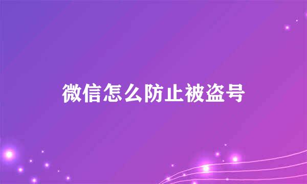 微信怎么防止被盗号
