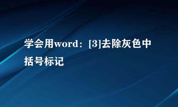 学会用word：[3]去除灰色中括号标记