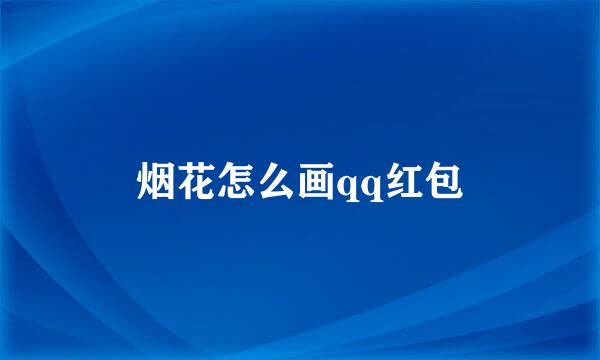 烟花怎么画qq红包