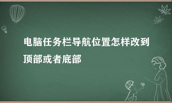 电脑任务栏导航位置怎样改到顶部或者底部