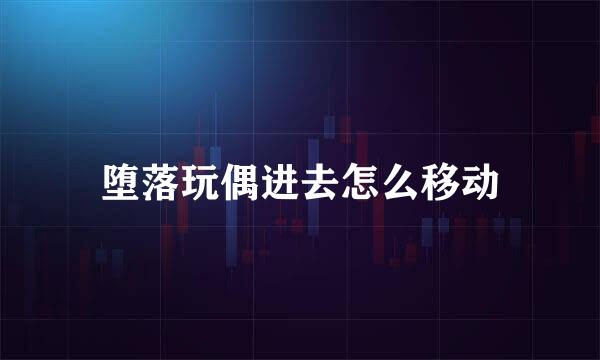 堕落玩偶进去怎么移动