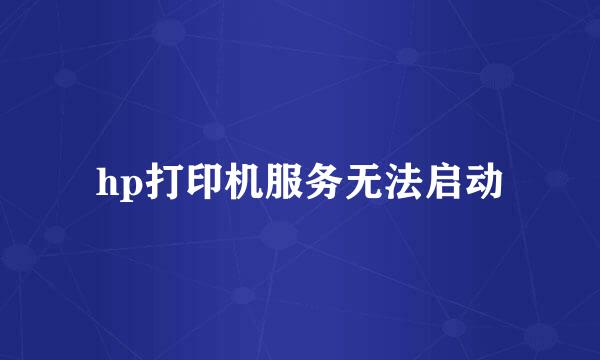 hp打印机服务无法启动