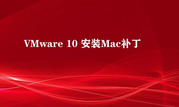 VMware 10 安装Mac补丁