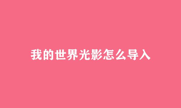 我的世界光影怎么导入