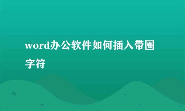 word办公软件如何插入带圈字符