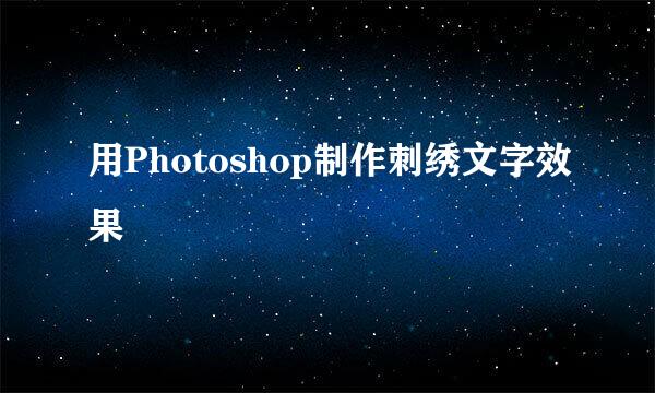 用Photoshop制作刺绣文字效果