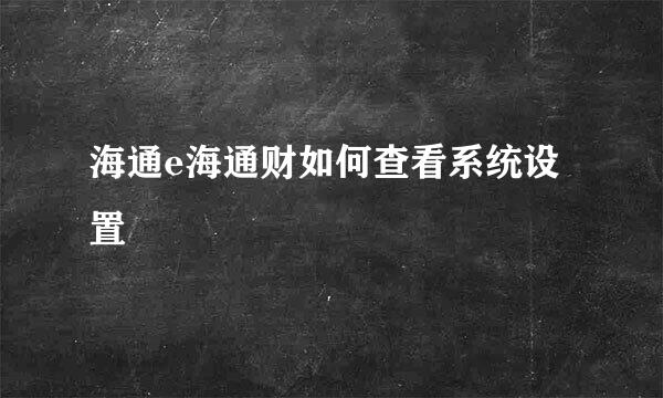 海通e海通财如何查看系统设置