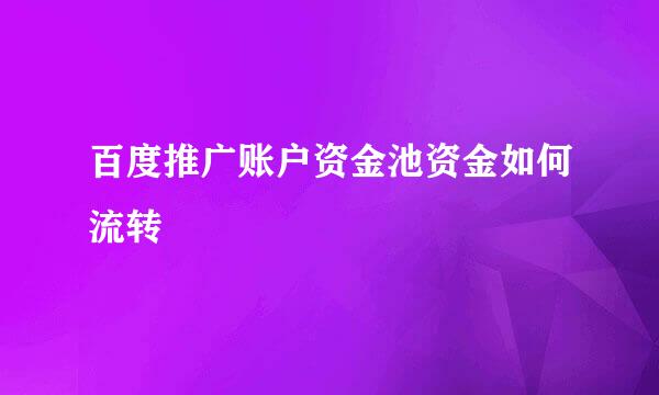 百度推广账户资金池资金如何流转