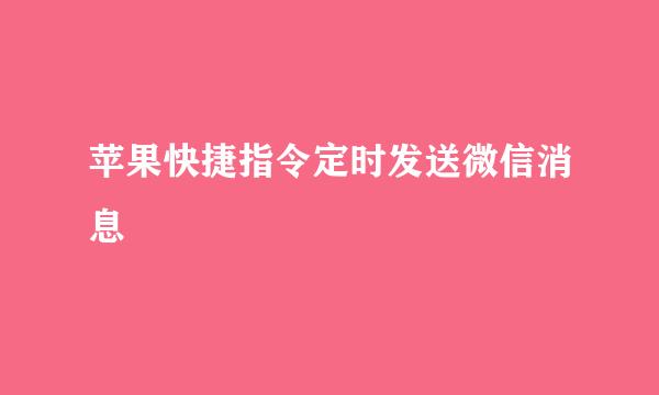 苹果快捷指令定时发送微信消息