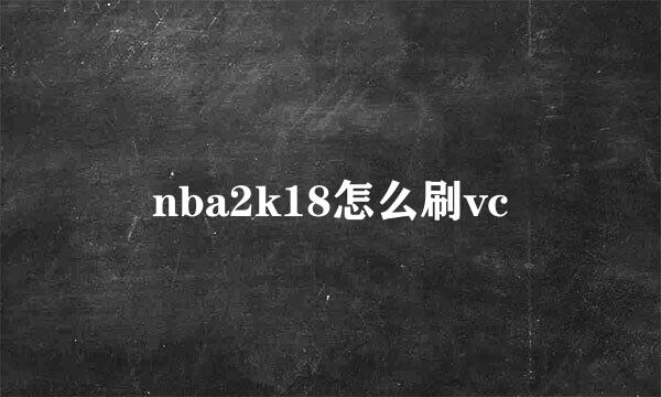 nba2k18怎么刷vc
