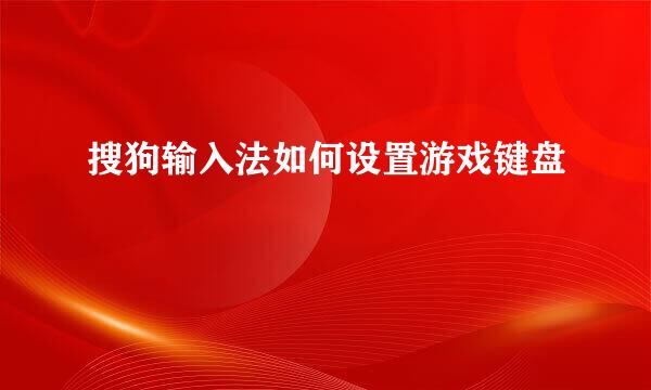 搜狗输入法如何设置游戏键盘