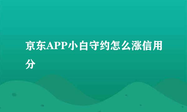 京东APP小白守约怎么涨信用分