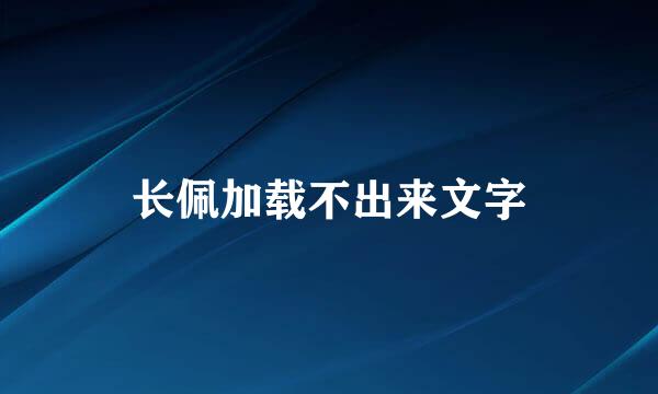 长佩加载不出来文字