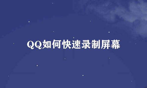 QQ如何快速录制屏幕