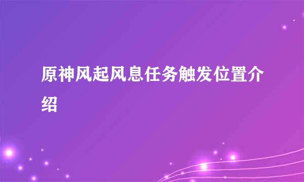 原神风起风息任务触发位置介绍