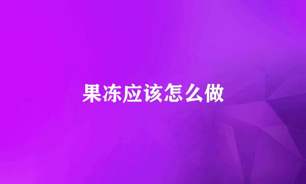 果冻应该怎么做