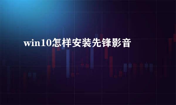 win10怎样安装先锋影音