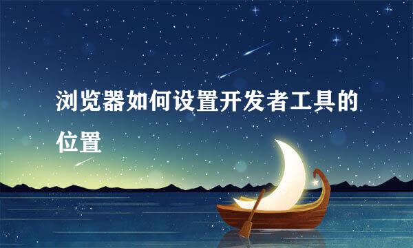浏览器如何设置开发者工具的位置