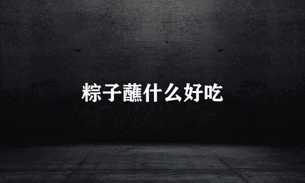 粽子蘸什么好吃