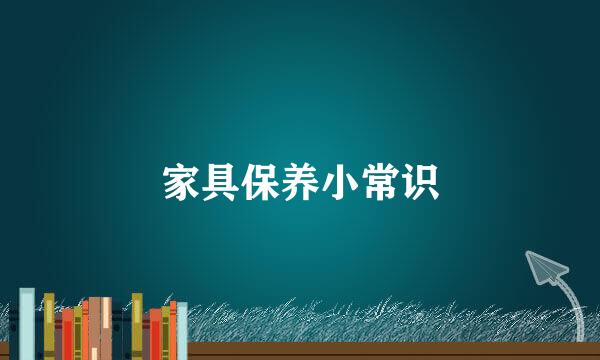 家具保养小常识