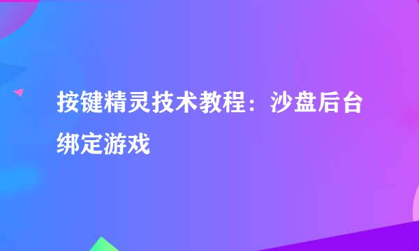 按键精灵技术教程：沙盘后台绑定游戏