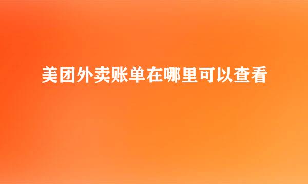 美团外卖账单在哪里可以查看