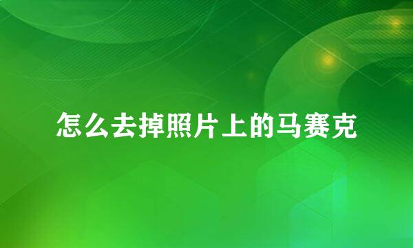 怎么去掉照片上的马赛克
