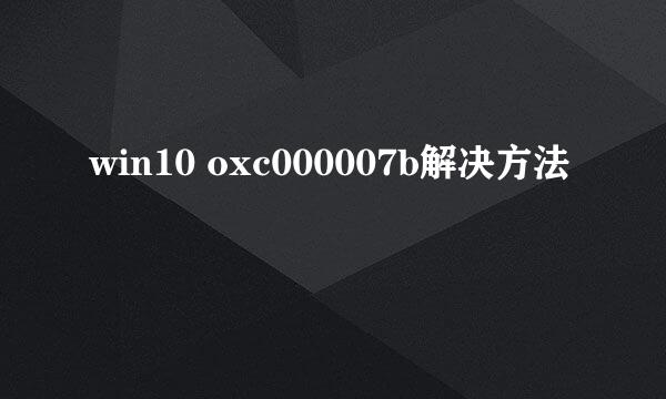 win10 oxc000007b解决方法