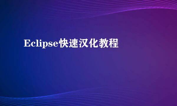 Eclipse快速汉化教程