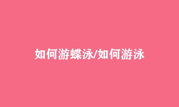 如何游蝶泳/如何游泳