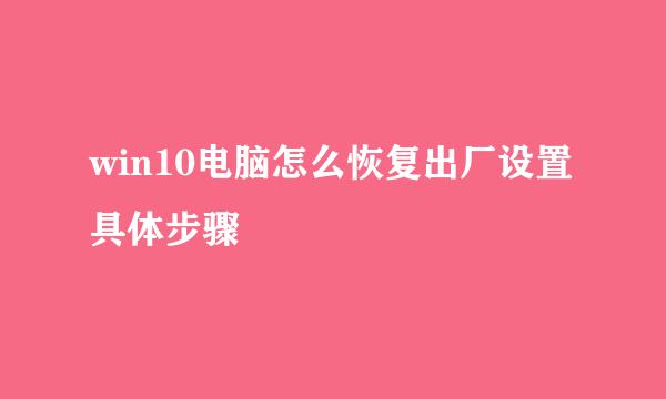 win10电脑怎么恢复出厂设置具体步骤