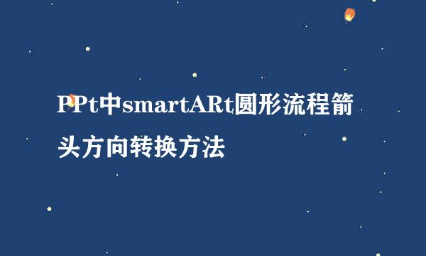 PPt中smartARt圆形流程箭头方向转换方法