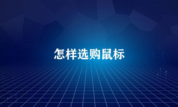怎样选购鼠标
