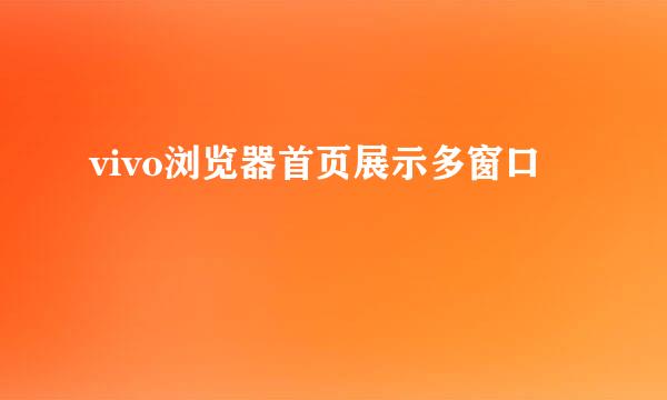 vivo浏览器首页展示多窗口