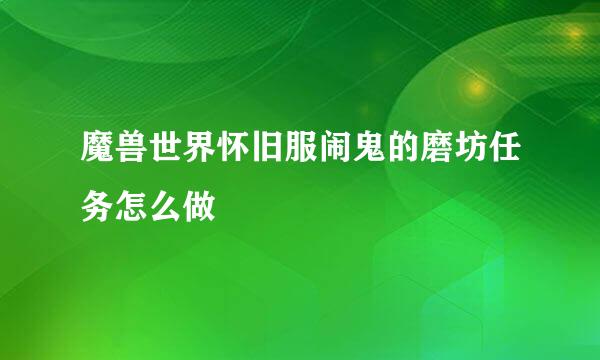 魔兽世界怀旧服闹鬼的磨坊任务怎么做