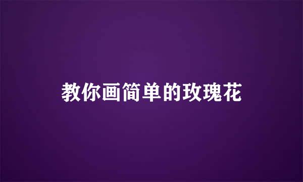 教你画简单的玫瑰花
