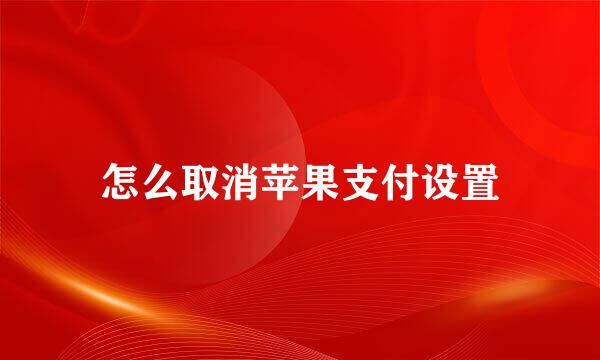 怎么取消苹果支付设置