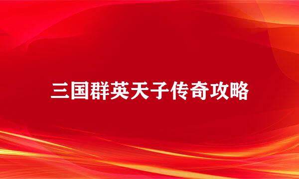 三国群英天子传奇攻略