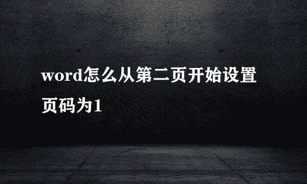 word怎么从第二页开始设置页码为1