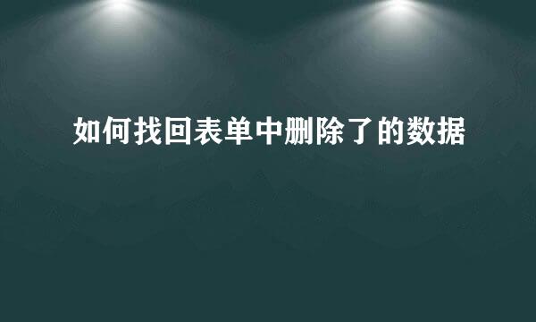 如何找回表单中删除了的数据