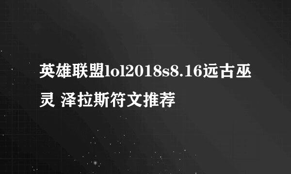 英雄联盟lol2018s8.16远古巫灵 泽拉斯符文推荐