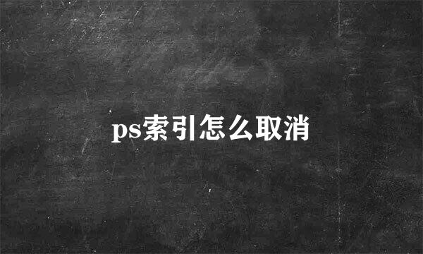 ps索引怎么取消
