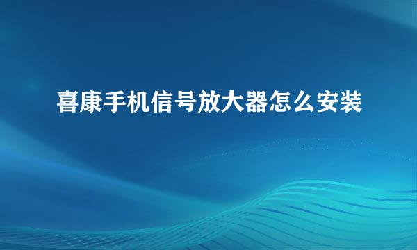 喜康手机信号放大器怎么安装