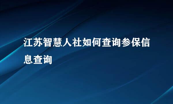 江苏智慧人社如何查询参保信息查询