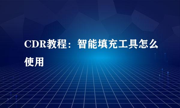 CDR教程：智能填充工具怎么使用